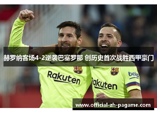 赫罗纳客场4-2逆袭巴塞罗那 创历史首次战胜西甲豪门