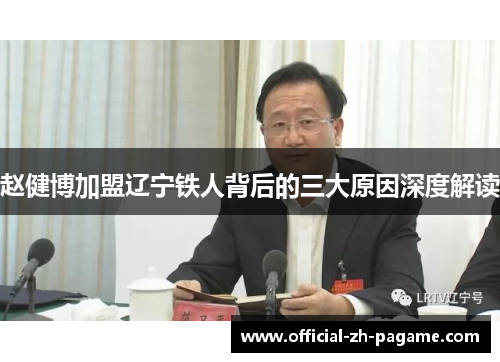 赵健博加盟辽宁铁人背后的三大原因深度解读