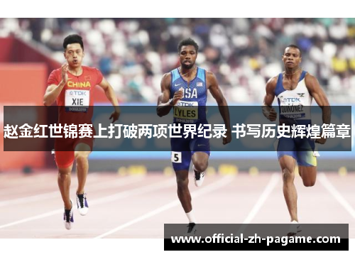 赵金红世锦赛上打破两项世界纪录 书写历史辉煌篇章