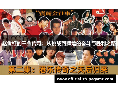 赵金红的三金传奇：从挑战到辉煌的奋斗与胜利之路