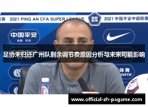 足协未归还广州队剩余调节费原因分析与未来可能影响