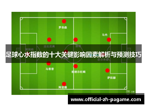 足球心水指数的十大关键影响因素解析与预测技巧