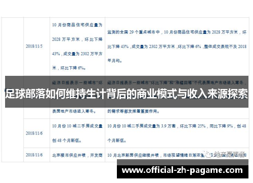 足球部落如何维持生计背后的商业模式与收入来源探索