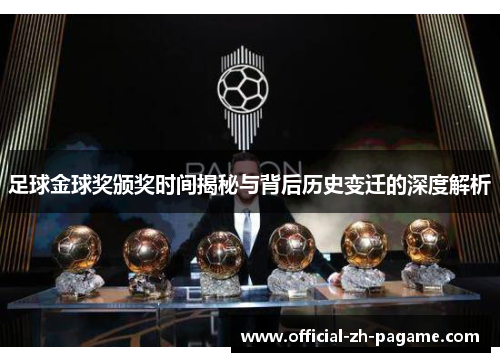足球金球奖颁奖时间揭秘与背后历史变迁的深度解析