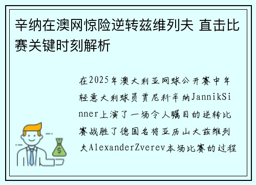 辛纳在澳网惊险逆转兹维列夫 直击比赛关键时刻解析