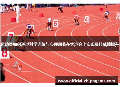 运动员如何通过科学训练与心理调节在大运会上实现最佳成绩提升