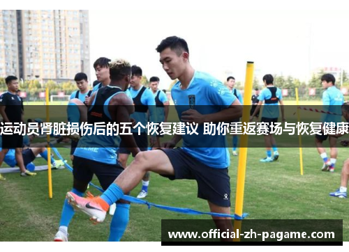 运动员肾脏损伤后的五个恢复建议 助你重返赛场与恢复健康