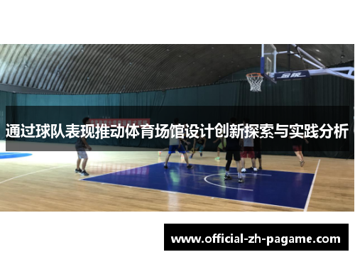通过球队表现推动体育场馆设计创新探索与实践分析