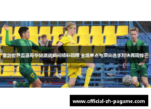 重剑世界盃温哥华站激战瞬间精彩回顾 全场焦点与顶尖选手对决再现锋芒