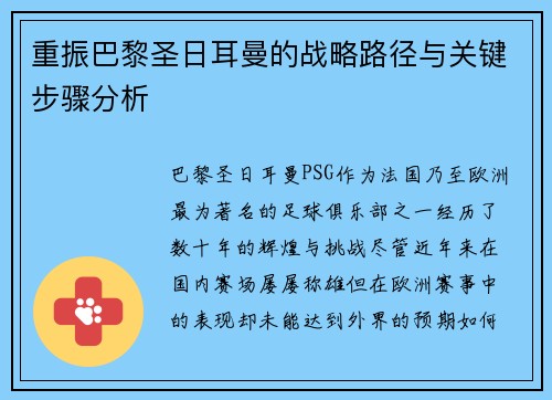 重振巴黎圣日耳曼的战略路径与关键步骤分析