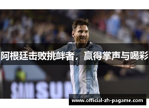 阿根廷击败挑衅者，赢得掌声与喝彩