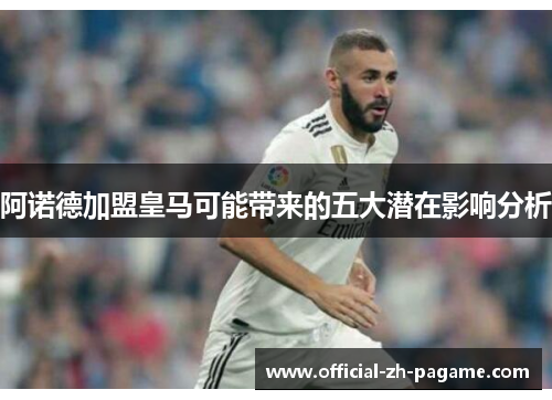 阿诺德加盟皇马可能带来的五大潜在影响分析 阿诺德加盟皇马可能带来的五大潜在影响分析