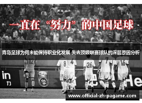 青岛足球为何未能保持职业化发展 失去顶级联赛球队的深层原因分析