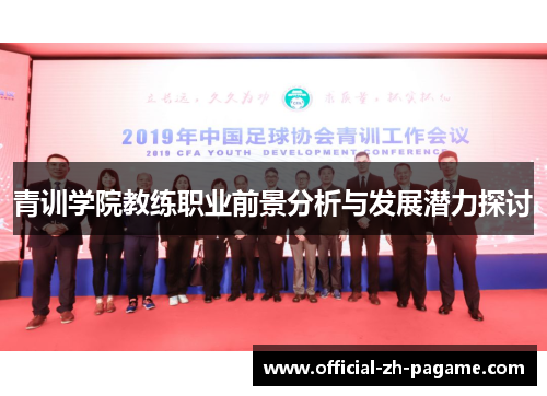 青训学院教练职业前景分析与发展潜力探讨 青训学院教练职业前景分析与发展潜力探讨