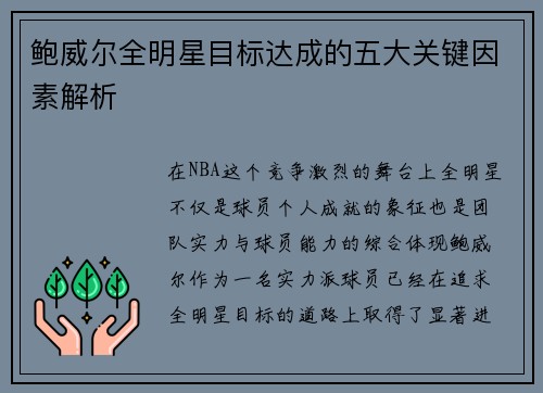 鲍威尔全明星目标达成的五大关键因素解析