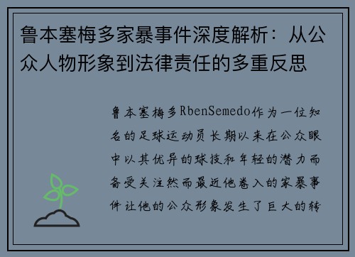 鲁本塞梅多家暴事件深度解析:从公众人物形象到法律责任的多重反思 鲁本塞梅多家暴事件深度解析:从公众人物形象到法律责任的多重反思