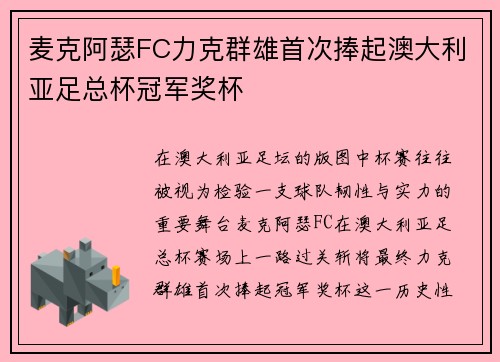 麦克阿瑟FC力克群雄首次捧起澳大利亚足总杯冠军奖杯 麦克阿瑟FC力克群雄首次捧起澳大利亚足总杯冠军奖杯