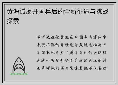黄海诚离开国乒后的全新征途与挑战探索