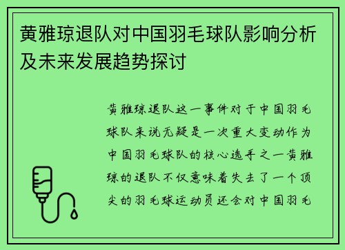 黄雅琼退队对中国羽毛球队影响分析及未来发展趋势探讨 黄雅琼退队对中国羽毛球队影响分析及未来发展趋势探讨