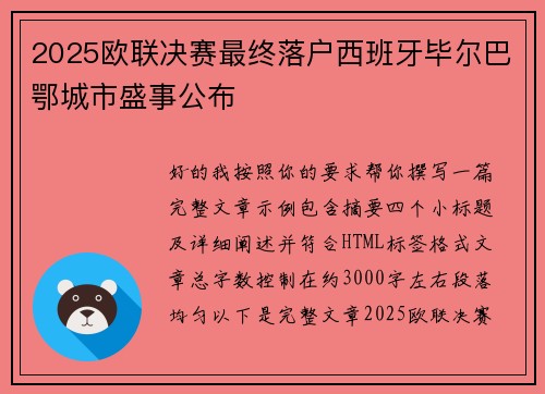 2025欧联决赛最终落户西班牙毕尔巴鄂城市盛事公布 2025欧联决赛最终落户西班牙毕尔巴鄂城市盛事公布