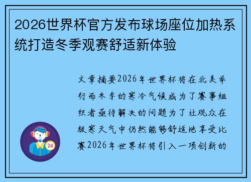 2026世界杯官方发布球场座位加热系统打造冬季观赛舒适新体验 2026世界杯官方发布球场座位加热系统打造冬季观赛舒适新体验