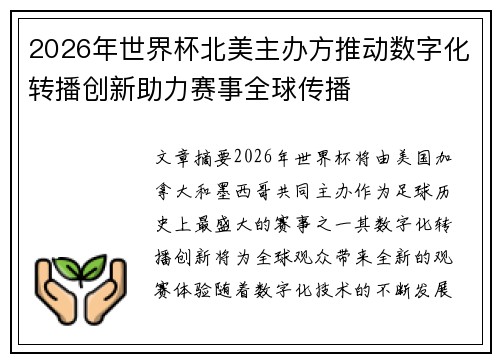 2026年世界杯北美主办方推动数字化转播创新助力赛事全球传播 2026年世界杯北美主办方推动数字化转播创新助力赛事全球传播