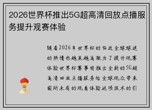 2026世界杯推出5G超高清回放点播服务提升观赛体验 2026世界杯推出5G超高清回放点播服务提升观赛体验