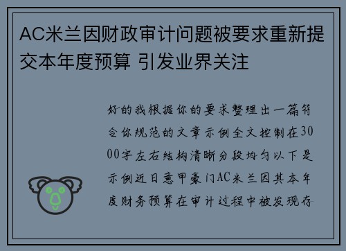 AC米兰因财政审计问题被要求重新提交本年度预算 引发业界关注