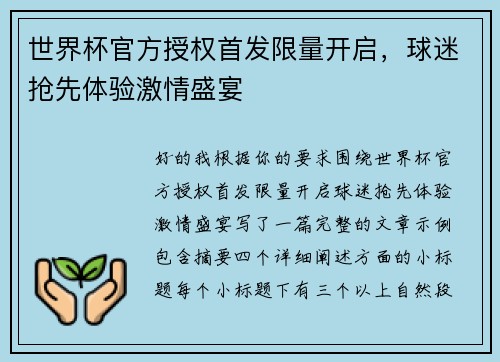 世界杯官方授权首发限量开启，球迷抢先体验激情盛宴