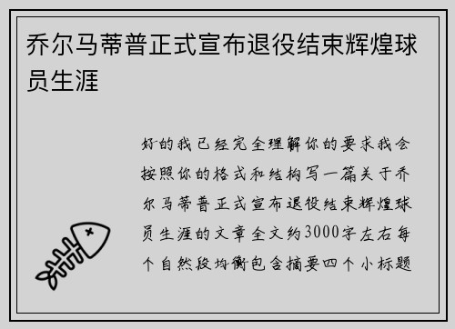 乔尔马蒂普正式宣布退役结束辉煌球员生涯