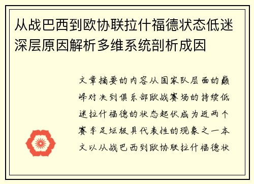 从战巴西到欧协联拉什福德状态低迷深层原因解析多维系统剖析成因