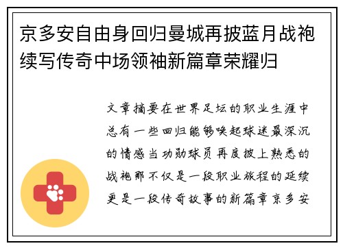京多安自由身回归曼城再披蓝月战袍续写传奇中场领袖新篇章荣耀归