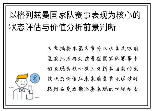 以格列兹曼国家队赛事表现为核心的状态评估与价值分析前景判断