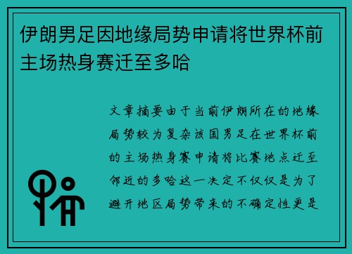 伊朗男足因地缘局势申请将世界杯前主场热身赛迁至多哈