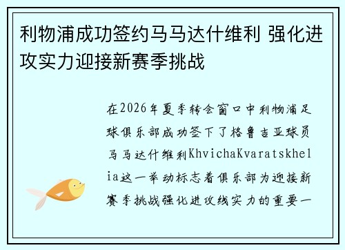 利物浦成功签约马马达什维利 强化进攻实力迎接新赛季挑战