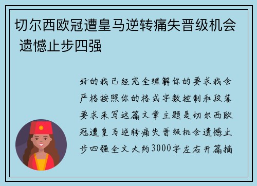 切尔西欧冠遭皇马逆转痛失晋级机会 遗憾止步四强