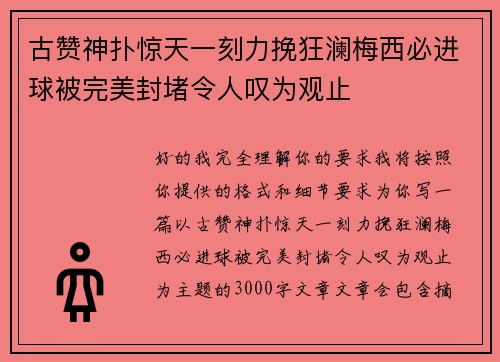 古赞神扑惊天一刻力挽狂澜梅西必进球被完美封堵令人叹为观止