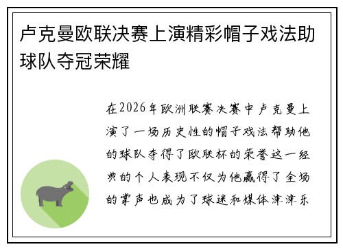 卢克曼欧联决赛上演精彩帽子戏法助球队夺冠荣耀