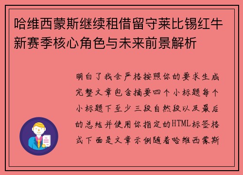 哈维西蒙斯继续租借留守莱比锡红牛新赛季核心角色与未来前景解析 哈维西蒙斯继续租借留守莱比锡红牛新赛季核心角色与未来前景解析