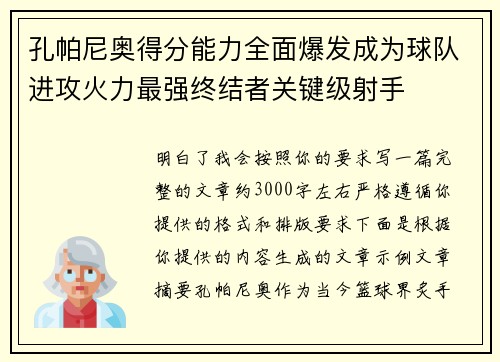 孔帕尼奥得分能力全面爆发成为球队进攻火力最强终结者关键级射手