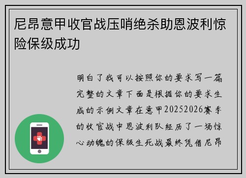 尼昂意甲收官战压哨绝杀助恩波利惊险保级成功 尼昂意甲收官战压哨绝杀助恩波利惊险保级成功