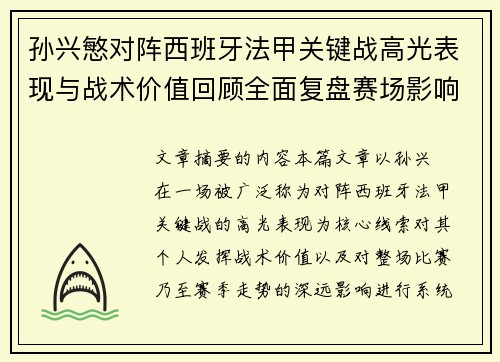 孙兴慜对阵西班牙法甲关键战高光表现与战术价值回顾全面复盘赛场影响 孙兴慜对阵西班牙法甲关键战高光表现与战术价值回顾全面复盘赛场影响