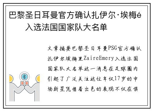 巴黎圣日耳曼官方确认扎伊尔·埃梅里入选法国国家队大名单 巴黎圣日耳曼官方确认扎伊尔·埃梅里入选法国国家队大名单