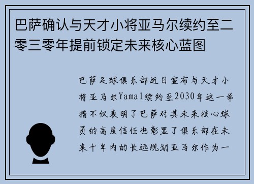 巴萨确认与天才小将亚马尔续约至二零三零年提前锁定未来核心蓝图 巴萨确认与天才小将亚马尔续约至二零三零年提前锁定未来核心蓝图