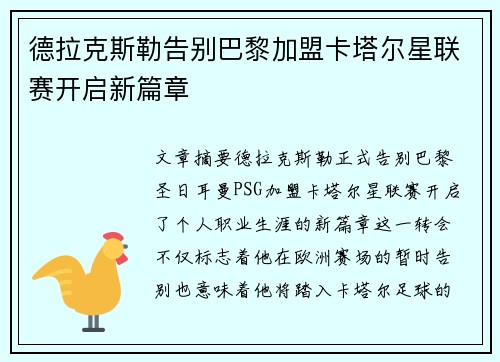 德拉克斯勒告别巴黎加盟卡塔尔星联赛开启新篇章 德拉克斯勒告别巴黎加盟卡塔尔星联赛开启新篇章