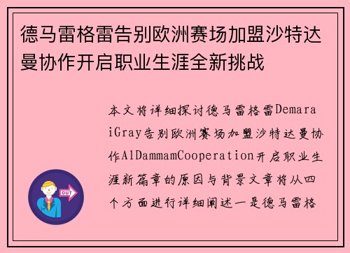 德马雷格雷告别欧洲赛场加盟沙特达曼协作开启职业生涯全新挑战 德马雷格雷告别欧洲赛场加盟沙特达曼协作开启职业生涯全新挑战