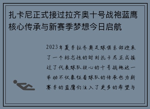 扎卡尼正式接过拉齐奥十号战袍蓝鹰核心传承与新赛季梦想今日启航 扎卡尼正式接过拉齐奥十号战袍蓝鹰核心传承与新赛季梦想今日启航