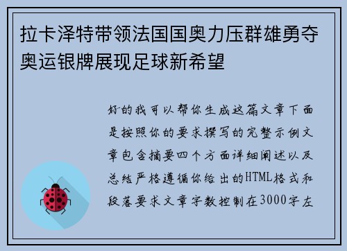 拉卡泽特带领法国国奥力压群雄勇夺奥运银牌展现足球新希望