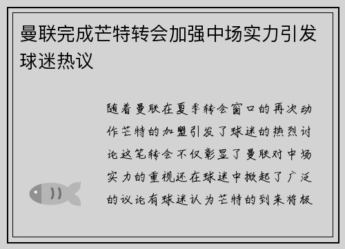 曼联完成芒特转会加强中场实力引发球迷热议 曼联完成芒特转会加强中场实力引发球迷热议