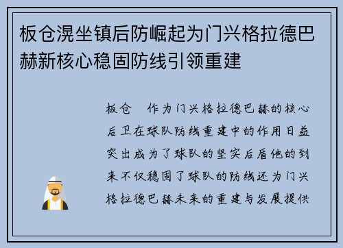 板仓滉坐镇后防崛起为门兴格拉德巴赫新核心稳固防线引领重建
